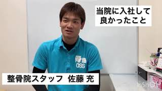 鍼灸師・柔道整復師募集中♫ 求職者の方へ　整骨院部門　佐藤先生のコメント