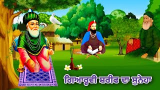 ਗਿਆਰ੍ਹਵੀ ਸ਼ਰੀਫ ਦਾ ਸੁਨੇਹਾ - Gyarvi Shrif Da Suneha  -  Peer Gyarvi Wala - Bagdad Wala Peer