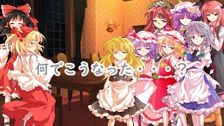 【ゆっくり茶番劇】東方幻想録第1部第6話「紅魔館で大騒動 後編」