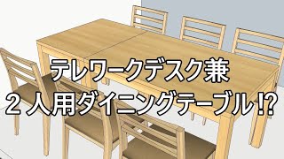 テレワークデスクとして使えるダイニングテーブル⁉【オーダー家具で出来るリノベーション】