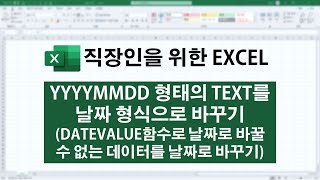 DATEVALUE함수로 날짜형식을 만들지 못하는 경우, 사용하는 방법 (DATE, LEFT, MID, RIGHT 함수 조합)