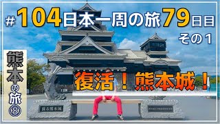 ep.104【おっさんの修学旅行 79日目前半 熊本県の旅⑦】四季の里はなむら➡白川水源➡熊本城  『NO密』日本一周旅 by セミリタイアおじさん