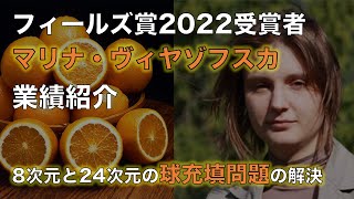 【最速】フィールズ賞2022受賞者：マリナ・ヴィヤゾフスカさん業績紹介「8次元と24次元の球充填問題」【解説】