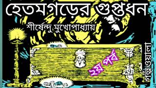 Hetomgorer Guptodhan//Part 2//Shirshendu Mukhopadhyay