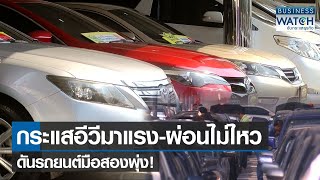 กระแสอีวีมาแรง-ผ่อนไม่ไหวดันรถยนต์มือสองพุ่ง! | BUSINESS WATCH | 15-02-66