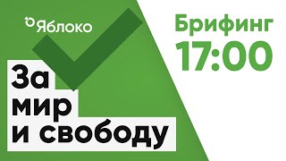 Брифинг о ходе выборов и о предварительных результатах. 17:00