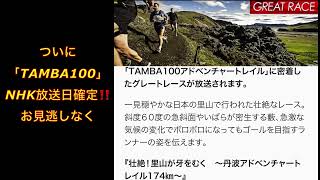 ついに「TAMBA100」NHK放送日確定‼️ お見逃しなく