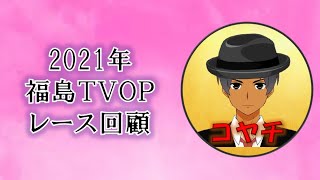 2021年福島テレビオープンレース回顧