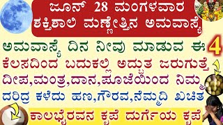 ನಾಳೆ ಶಕ್ತಿಶಾಲಿ ಅಮವಾಸ್ಯೆ ಈ 4 ಕೆಲಸ ಮಾಡಿದರೆ ದರಿದ್ರ,ಕಷ್ಟ,ನಕಾರಾತ್ಮಕ ಶಕ್ತಿ ಕಳೆದು ಧನಲಾಭ amavasye pooje