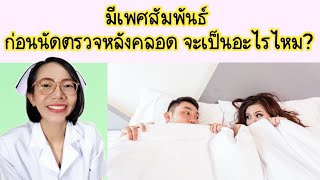 มีเพศสัมพันธ์ก่อนนัดตรวจหลังคลอดจะเป็นไรไหม|Nurse Kids