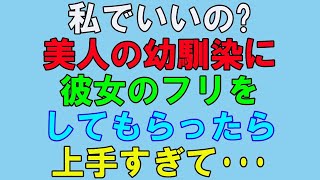 【感動する話】職場の飲み会で自分一人だけ独身だったので幼馴染に彼女のフリをしてもらったら…