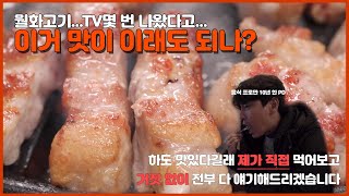 식신로드 10년 한 PD가 신림 맛집 숙성 삼겹살 월화고기 탈탈 털고왔습니다