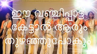 വഞ്ചിപ്പാട്ട് കേട്ടാൽ ആരും തുഴഞ്ഞു പോകും kalolsavam 2018