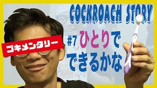 ゴキメンタリー 「#7 ひとりでできるかな」部屋の悪臭除去 歯磨きする派遣社員 26歳