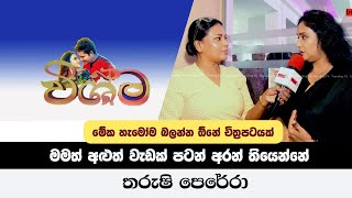 මමත් අළුත් වැඩක් පටන් අරන් තියෙන්නේ - Tharushi Perera | Vishma