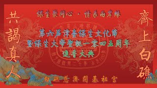 第六届漳台保生文化节暨保生大帝圣诞1045周年进香大典 在白礁慈济开基祖宫盛大开幕