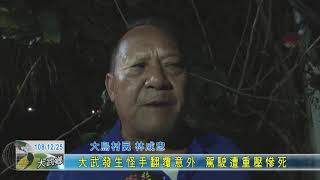 20191225 大武發生怪手翻覆意外 駕駛遭重壓慘死