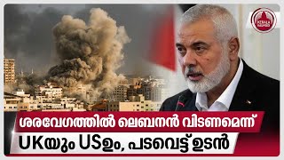 ശരവേഗത്തിൽ  ലെബനൻ വിടണമെന്ന് UKയും USഉം, പടവെട്ട് ഉടൻ | Iran | Ismail Haniyeh | Israel Hamas War