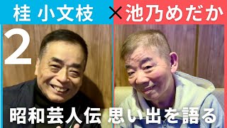 【小文枝のおしゃべり喫茶】吉本新喜劇　池乃めだか編（２）