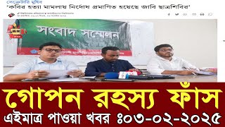 বাংলাদেশের চাঞ্চল্যকর ঘটনা ও আপডেট সংবাদ  Today 03 Feb 2025 ।বাংলা গরম তাজা খবর ।