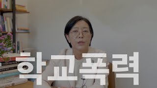 [마음숲 심리코칭] 학교폭력의 가해자와 피해자 | 가해자는 어떻게 만들어 지는가? | 피해자를 도울 수 있는 방법 #학폭