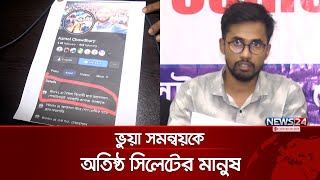 সিলেটে ভুয়া সমন্বয়কের চাঁদাবাজিতে অতিষ্ঠ মানুষ | Fake Coordinator Azmol | News24