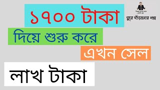 ১৭০০ টাকা দিয়ে শুরু করে এখন মাসে সেল লাখ টাকা