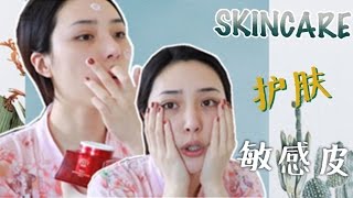 我的日常护肤分享❶♯ 敏感皮♯ My Skin Care Routine Part1☛SENSITIVE SKIN[仇仇-qiuqiu]