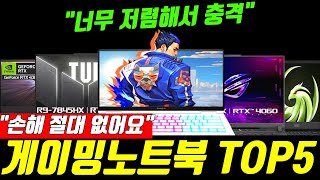 “쿠팡 선 넘었네” 2024년 5월 게이밍 노트북 추천 TOP5 무조건 이거 사세요｜가성비노트북｜게이밍노트북｜노트북추천｜레노버｜ASUS｜MSI｜대학생노트북｜