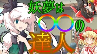 【ゆっくり茶番劇】冴月麟の幻想入り物語『第6話』妖夢は〇〇の達人！？【東方幻想入りシリーズ風ノベルゲーム】