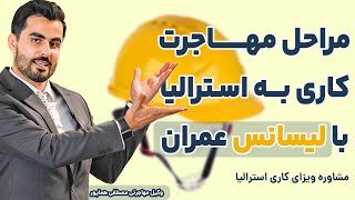 مراحل مهاجرت کاری به استرالیا با لیسانس عمران + تحلیل کد رشته‌ها | ویزاپیک