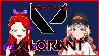 【新人Vtuber】初コラボ！VALORANTでかっこいいとこ見せたい！【赤石グラナｘ蟹屋敷レネ】