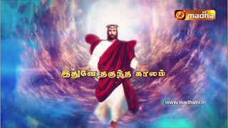 Idhuve Thanguntha Kaalam | Lenten special Program