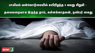 பாலியல் வன்கொடுமையில் உயிரிழந்த 3 வயது சிறுமி - தலைமறைவாக இருந்த தாய், கள்ளக்காதலன், நண்பர் கைது