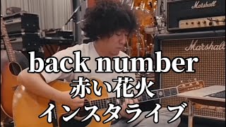 back numberインスタライブ「赤い花火」