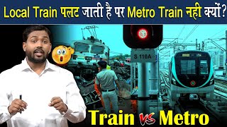 Local Train पलट जाती है लेकिन Metro Train नहीं पलटती क्यों? @Viral_Khan_Sir