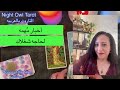 تاروت اختار كارت رساله مهمه ليك/شئ شاغلك و بتمر بيه/نصايح الملايكه#night_owl_tarot #التاروت_بالعربيه