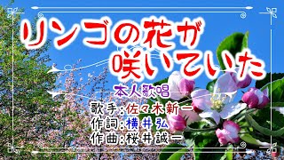 💖歌：佐々木新一🎵「リンゴの花が咲いていた」🍀（本人歌唱）🔴HD 1080p60