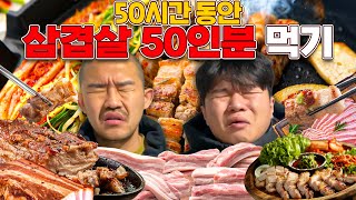 50시간 동안 삼겹살 50인분 먹을 수 있을까?