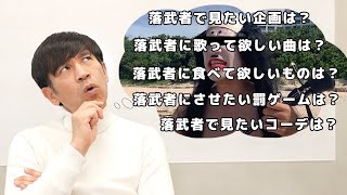 【急遽募集】チャンネル終了の危機、、、緊急企画会議であの男に相談