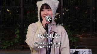 鳥居れな さん「奏」/ スキマスイッチ カバー Street Live @ Shinjuku