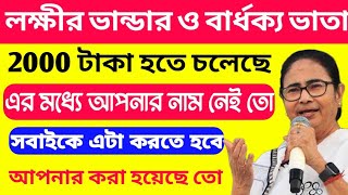 লক্ষী ভান্ডার ও বার্ধক্য ভাতা 2,000 হতে চলেছে🤷‍♀🤷‍♀⏩ সবাই পাবে☝☝☝