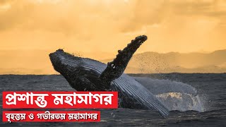 প্রশান্ত মহাসাগর। পৃথিবীর বৃহত্তম ও গভীরতম মহাসাগর। Bangla Documentary।   ভবঘুরের কথা।