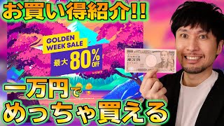 【PSストア】ゴールデンウィークセール開始！一万円分ゲーム買いまくってみた！オススメのゲームも紹介【GOLDEN WEEK SALE】