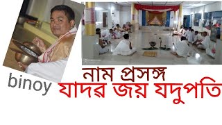 যাদৱ জয় যদুপতি (দিহা ঘোষা)নাম প্ৰসঙ্গ//বিনয় শইকীয়া