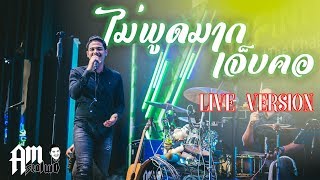 ไม่พูดมาก เจ็บคอ - Am seatwo  [ Live Version ]