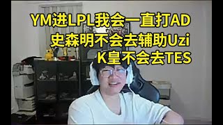 宁王：如果那年YM进LPL的话，我会一直打AD！史森明就不会去辅助Uzi，Knight不会去TES，高天亮不会去FPX！#lmsd