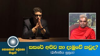 පොසොන් දේශනා මාලාව | සසරේ අපිව කා දැමුවේ කවුද?