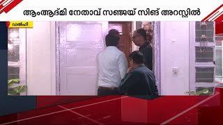 ആം ആദ്മി പാർട്ടി പ്രതിരോധത്തിൽ; മദ്യനയ അഴിമതിക്കേസിൽ സഞ്ജയ് സിങ്ങിനെ ഇ ഡി അറസ്റ്റ് ചെയ്തു