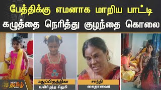 பேத்திக்கு எமனாக மாறிய பாட்டி.. கழுத்தை நெரித்து குழந்தை கொலை | #Child | #Salem | #GrandMother